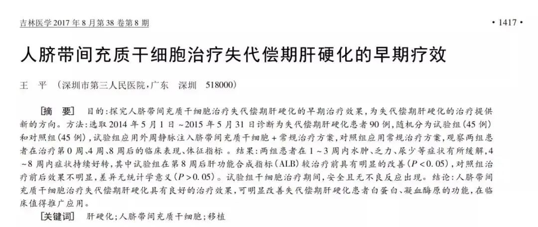 王福生院士：脐带间充质干细胞显著改善失代偿性肝硬化的肝功能，提高长期生存率(图5)