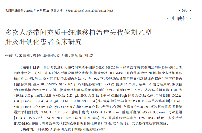 王福生院士：脐带间充质干细胞显著改善失代偿性肝硬化的肝功能，提高长期生存率(图6)