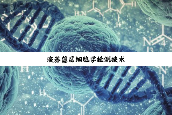 液基薄层细胞学检测技术