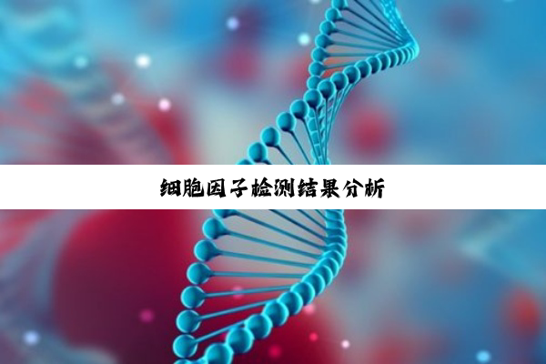 细胞因子检测结果分析