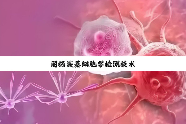 丽拓液基细胞学检测技术