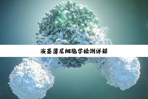 液基薄层细胞学检测详解