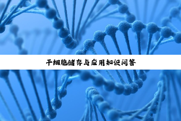 干细胞储存与应用知识问答