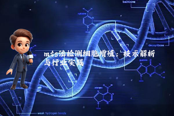mts法检测细胞增殖：技术解析与行业实践