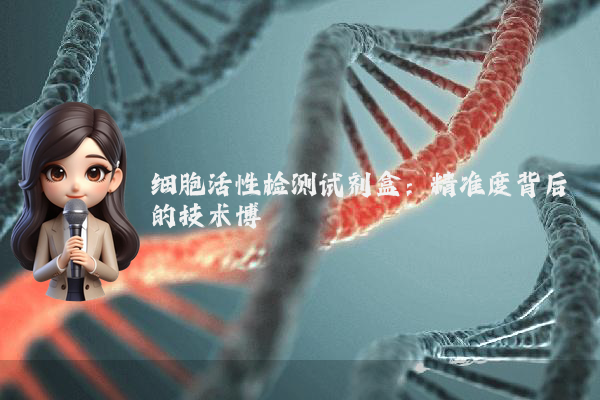细胞活性检测试剂盒:精准度背后的技术博弈