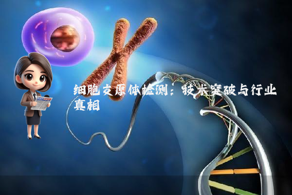 细胞支原体检测:技术突破与行业真相