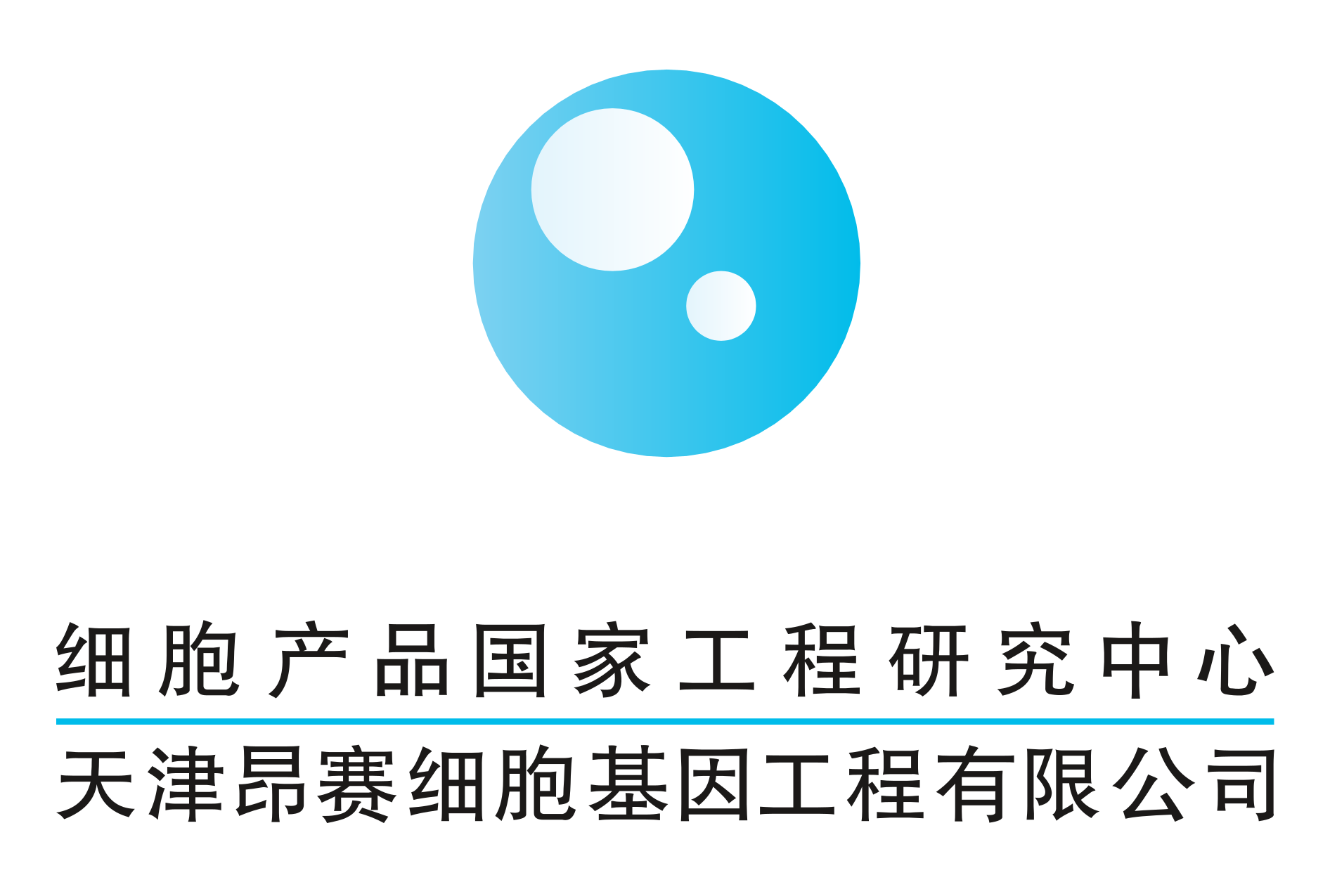 细胞产品国家工程研究中心